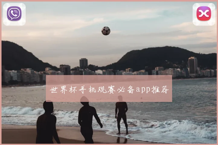 世界杯手机观赛必备app推荐