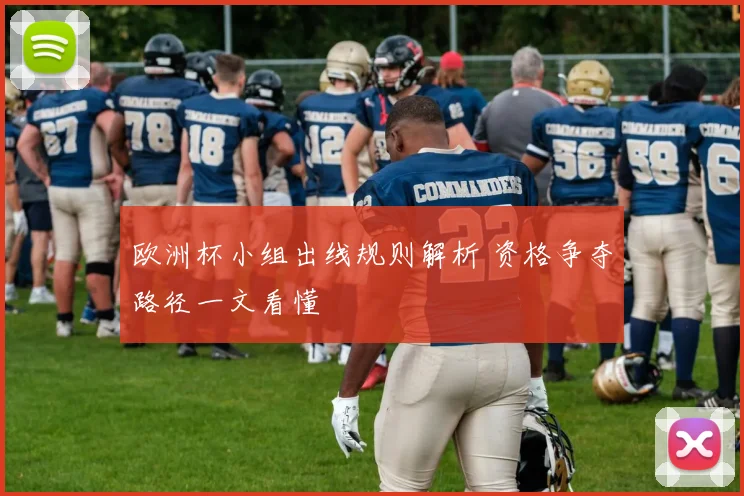 欧洲杯小组出线规则解析 资格争夺路径一文看懂