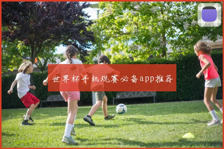 世界杯手机观赛必备app推荐