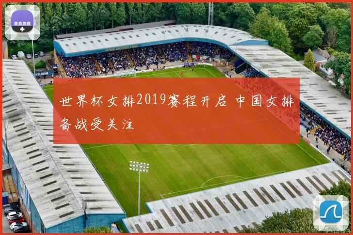 世界杯女排2019赛程开启 中国女排备战受关注