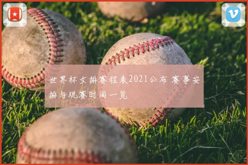 世界杯女排赛程表2021公布 赛事安排与观赛时间一览