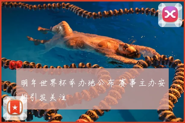 明年世界杯举办地公布 赛事主办安排引发关注