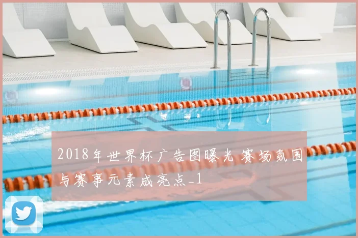 2018年世界杯广告图曝光 赛场氛围与赛事元素成亮点_1