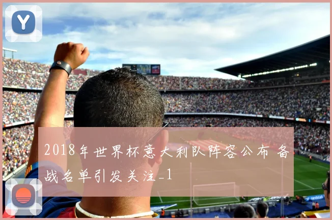 2018年世界杯意大利队阵容公布 备战名单引发关注_1
