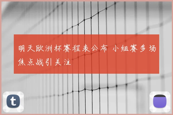 明天欧洲杯赛程表公布 小组赛多场焦点战引关注