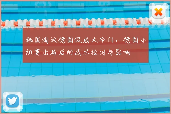 韩国淘汰德国促成大冷门，德国小组赛出局后的战术检讨与影响