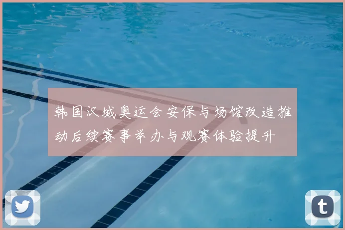 韩国汉城奥运会安保与场馆改造推动后续赛事举办与观赛体验提升