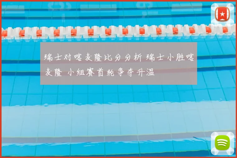 瑞士对喀麦隆比分分析 瑞士小胜喀麦隆 小组赛首轮争夺升温