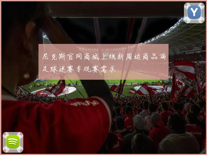 尼克斯官网商城上线新周边商品满足球迷赛季观赛需求