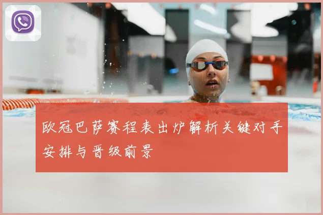 欧冠巴萨赛程表出炉解析关键对手安排与晋级前景