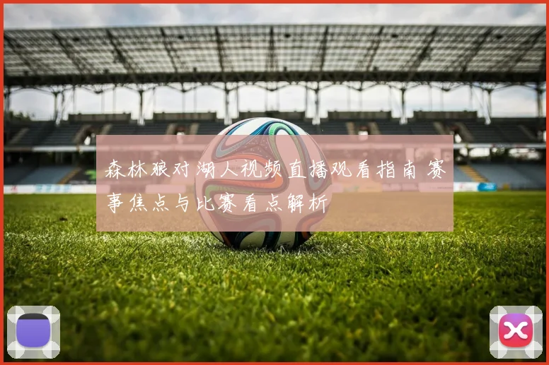 森林狼对湖人视频直播观看指南 赛事焦点与比赛看点解析