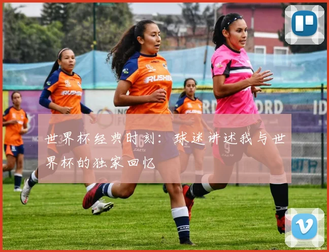 世界杯经典时刻：球迷讲述我与世界杯的独家回忆