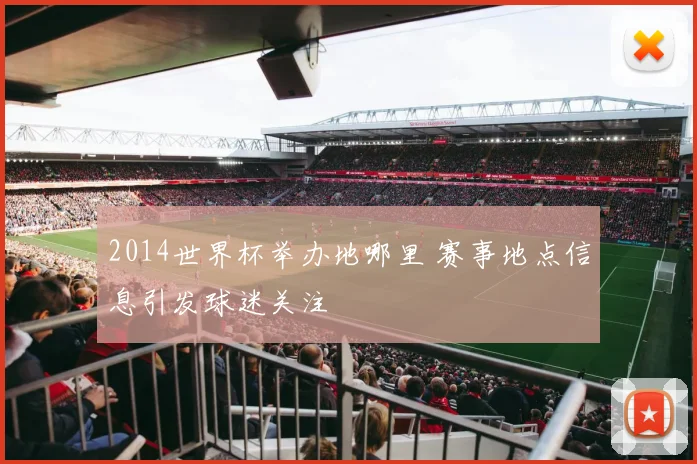 2014世界杯举办地哪里 赛事地点信息引发球迷关注