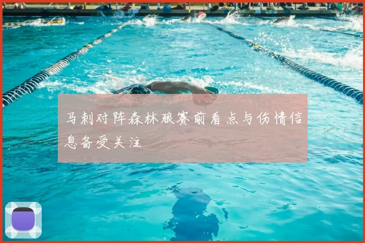 马刺对阵森林狼赛前看点与伤情信息备受关注
