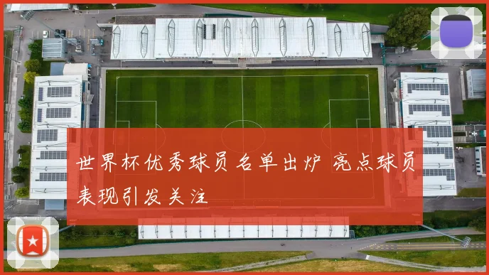 世界杯优秀球员名单出炉 亮点球员表现引发关注