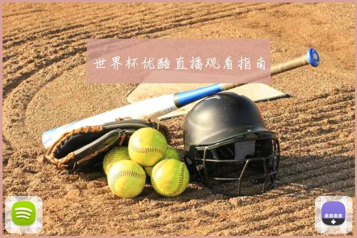世界杯优酷直播观看指南