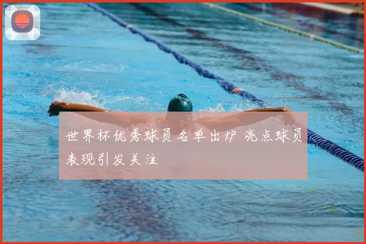 世界杯优秀球员名单出炉 亮点球员表现引发关注