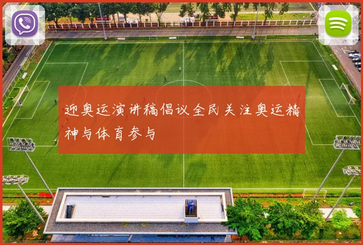 迎奥运演讲稿倡议全民关注奥运精神与体育参与