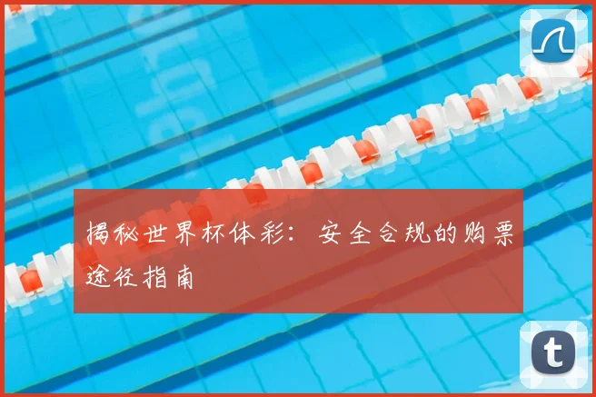 揭秘世界杯体彩:安全合规的购票途径指南