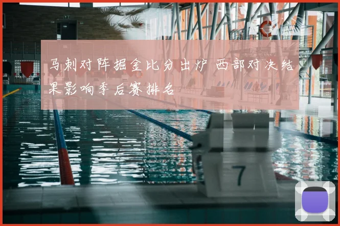 马刺对阵掘金比分出炉 西部对决结果影响季后赛排名