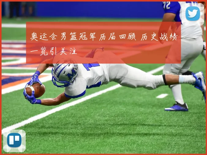 奥运会男篮冠军历届回顾 历史战绩一览引关注
