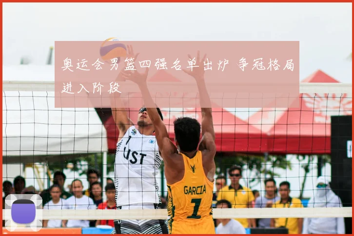 奥运会男篮四强名单出炉 争冠格局进入阶段