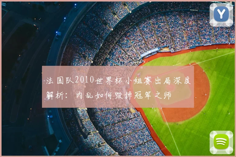 法国队2010世界杯小组赛出局深度解析:内乱如何毁掉冠军之师