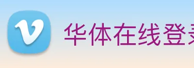 华体在线登录官网 logo